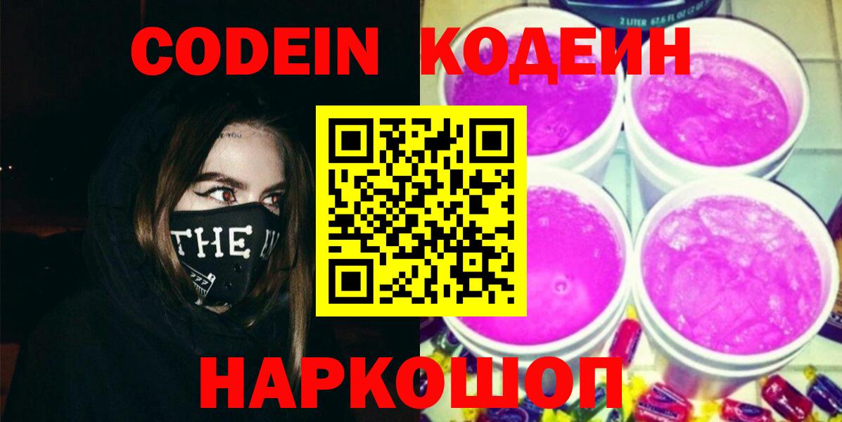 Ачинск  Codein напиток Lean (лин)  Codein Purple Drank  Вход с VPN 