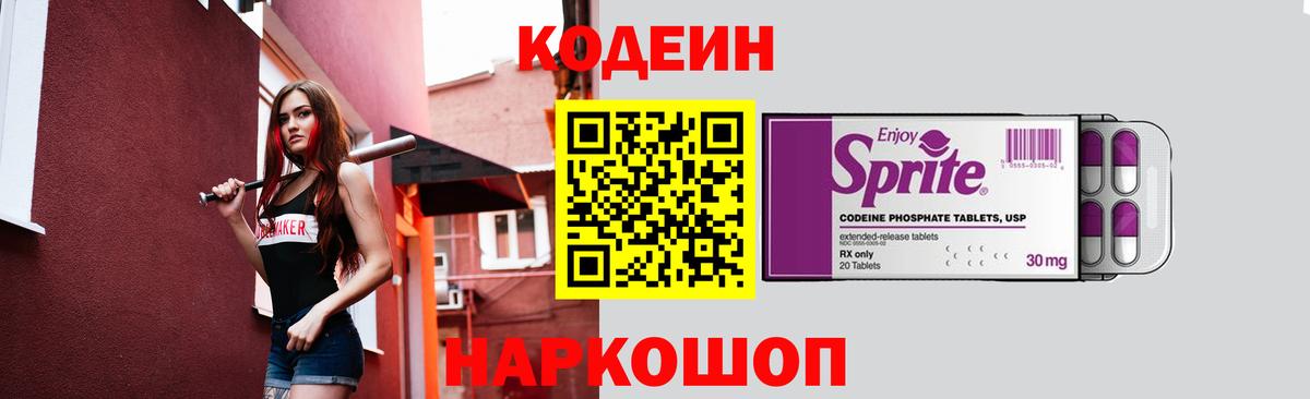 Кодеин напиток Lean (лин) Ачинск